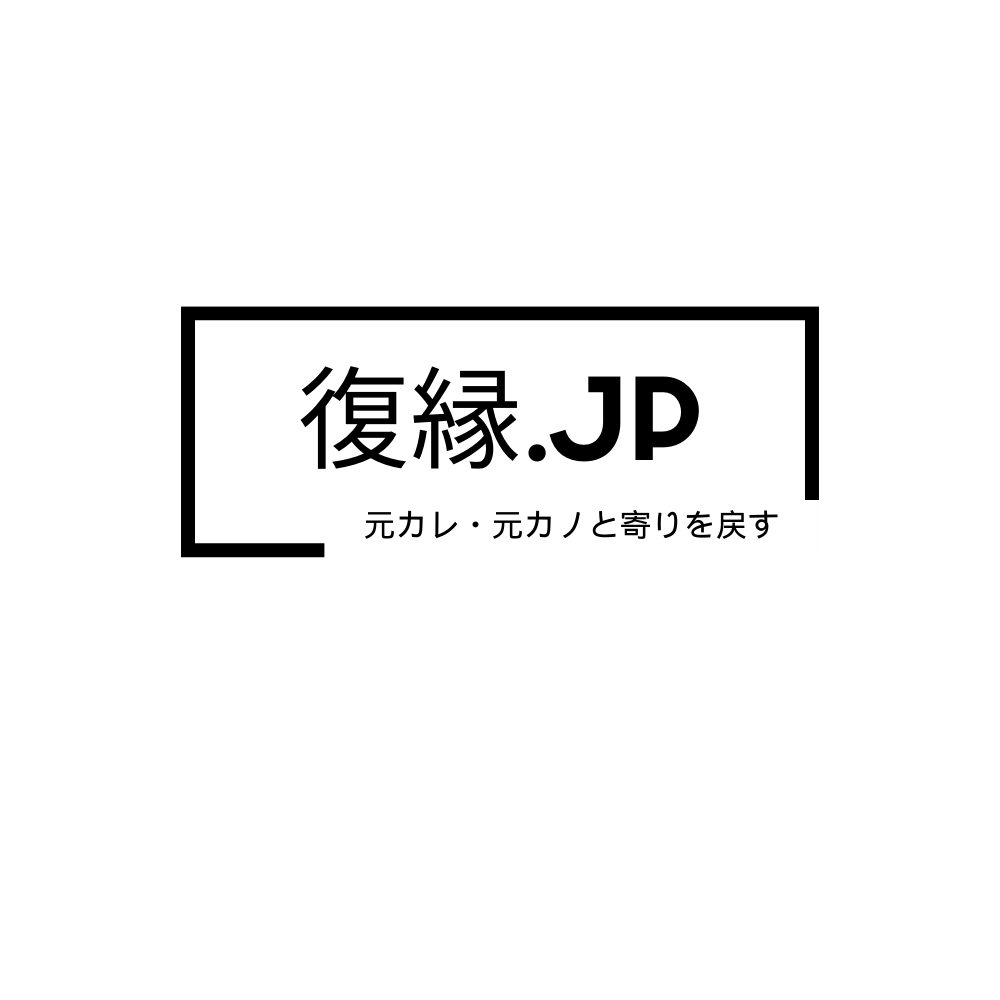 元カレ、元カノと寄りを戻す　復縁.jp